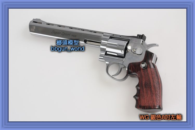  WG 银色8吋 左轮气瓶枪